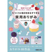 動画でわかる！カンタン！かわいい！たつくりの毎日を彩るすてきな実用おりがみ（秀和システム） [電子書籍]