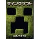 マインクラフト/ザ・ムービー 公式ノベライズ（技術評論社） [電子書籍]