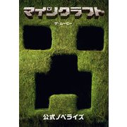 マインクラフト/ザ・ムービー 公式ノベライズ（技術評論社） [電子書籍]