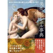 美術のシンボル事典 世界の名画を読み解くための48の手がかり（翔泳社） [電子書籍]