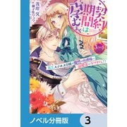 契約期間は孕むまで【ノベル分冊版】 3（KADOKAWA） [電子書籍]