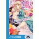 契約期間は孕むまで【ノベル分冊版】 25（KADOKAWA） [電子書籍]