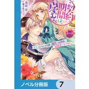 契約期間は孕むまで【ノベル分冊版】 7（KADOKAWA） [電子書籍]