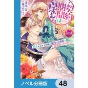 契約期間は孕むまで【ノベル分冊版】 48（KADOKAWA） [電子書籍]