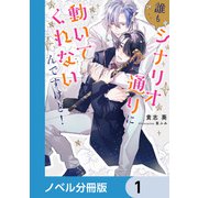 誰もシナリオ通りに動いてくれないんですけど！【ノベル分冊版】 1（KADOKAWA） [電子書籍]