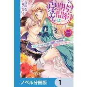 契約期間は孕むまで【ノベル分冊版】 1（KADOKAWA） [電子書籍]