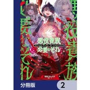 悪役貴族として必要なそれ【分冊版】 2（KADOKAWA） [電子書籍]