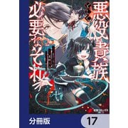 悪役貴族として必要なそれ【分冊版】 17（KADOKAWA） [電子書籍]