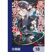 悪役貴族として必要なそれ【分冊版】 18（KADOKAWA） [電子書籍]