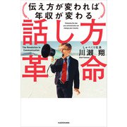 話し方革命 伝え方が変われば年収が変わる（KADOKAWA） [電子書籍]