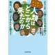マンガでわかる！ 人類はどこから来たのか ようこそ、人類700万年の旅へ！ 君は、「人間」ってなんだと思う？（KADOKAWA） [電子書籍]