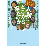 マンガでわかる！ 人類はどこから来たのか ようこそ、人類700万年の旅へ！ 君は、「人間」ってなんだと思う？（KADOKAWA） [電子書籍]