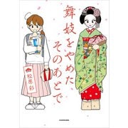 舞妓をやめたそのあとで（KADOKAWA） [電子書籍]