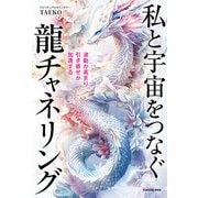 波動が高まり引き寄せが加速する 私と宇宙をつなぐ龍チャネリング（KADOKAWA） [電子書籍]