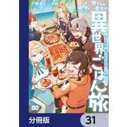 捨てられ聖女の異世界ごはん旅 隠れスキルでキャンピングカーを召喚しました【分冊版】 31（KADOKAWA） [電子書籍]
