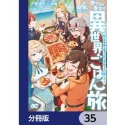 捨てられ聖女の異世界ごはん旅 隠れスキルでキャンピングカーを召喚しました【分冊版】 35（KADOKAWA） [電子書籍]