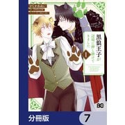 黒狼王子が辺境に押し掛けてきました【分冊版】 7（KADOKAWA） [電子書籍]