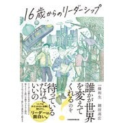 16歳からのリーダーシップ（日経BP社） [電子書籍]