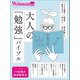 大人の「勉強」バイブル（日経BP社） [電子書籍]