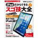 iPadだからできるスゴ技大全（日経BP社） [電子書籍]