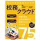 忙しすぎる先生のための校務×クラウド ～現場の先生20名が実践する、校務がはかどるアイデア75事例～（インプレス） [電子書籍]