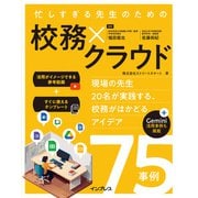 忙しすぎる先生のための校務×クラウド ～現場の先生20名が実践する、校務がはかどるアイデア75事例～（インプレス） [電子書籍]