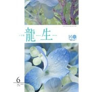 いけ花龍生 6月号（龍生華道会） [電子書籍]
