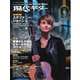 月刊現代ギター 2025年6月号 No.741（現代ギター社） [電子書籍]