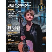 月刊現代ギター 2025年6月号 No.741（現代ギター社） [電子書籍]