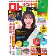 ロト・ナンバーズ超的中法 2025年7月号（主婦の友社） [電子書籍]