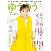 ゆうゆう 2025年7月号（主婦の友社） [電子書籍]