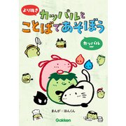より抜き カッパルとことばであそぼう カッパルver（学研） [電子書籍]