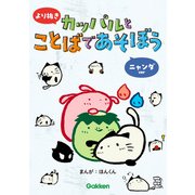 より抜き カッパルとことばであそぼう ニャンダver（学研） [電子書籍]
