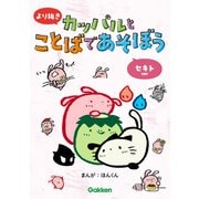より抜き カッパルとことばであそぼう セキトver（学研） [電子書籍]