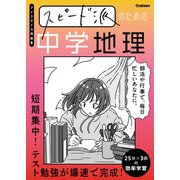 スピード派のための中学地理 短期集中！テスト勉強が爆速で完成！（学研） [電子書籍]
