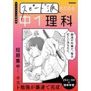スピード派のための中1理科 短期集中！テスト勉強が爆速で完成！（学研） [電子書籍]