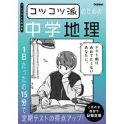 コツコツ派のための中学地理 1日たったの15分で定期テストの得点アップ！（学研） [電子書籍]
