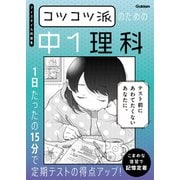 コツコツ派のための中1理科 1日たったの15分で定期テストの得点アップ！（学研） [電子書籍]