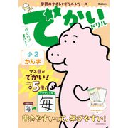 学研のやさしいドリルシリーズ でかいドリル 小2かん字（学研） [電子書籍]