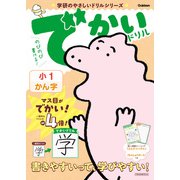 学研のやさしいドリルシリーズ でかいドリル 小1かん字（学研） [電子書籍]