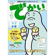 学研のやさしいドリルシリーズ でかいドリル 小2計算（学研） [電子書籍]