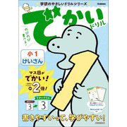 学研のやさしいドリルシリーズ でかいドリル 小1けいさん（学研） [電子書籍]