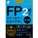 資格をひとつひとつ 2025-2026年版 FP2級をひとつひとつわかりやすく。《教科書》（学研） [電子書籍]