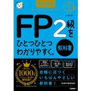 資格をひとつひとつ 2025-2026年版 FP2級をひとつひとつわかりやすく。《教科書》（学研） [電子書籍]