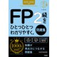 資格をひとつひとつ 2025-2026年版 FP2級をひとつひとつわかりやすく。《問題集》（学研） [電子書籍]