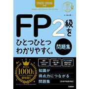 資格をひとつひとつ 2025-2026年版 FP2級をひとつひとつわかりやすく。《問題集》（学研） [電子書籍]