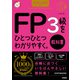 資格をひとつひとつ 2025-2026年版 FP3級をひとつひとつわかりやすく。《教科書》（学研） [電子書籍]