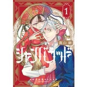 シャンバラッド（1）（講談社） [電子書籍]