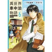 異世界車中泊物語 アウトランナーPHEV（6）（講談社） [電子書籍]