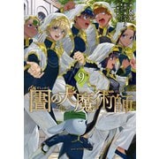 図書館の大魔術師（9）（講談社） [電子書籍]